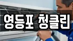 영등포 청클린