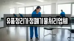 유품정리가정폐기물처리업체
