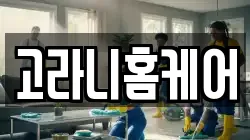 고라니홈케어