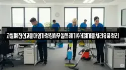 고철폐전선고물매입가정집사무실쓰레기수거폐기물처리유품정리