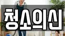 청소의신