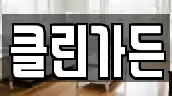 클린가든