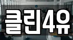 클린4유