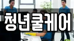 청년쿨케어