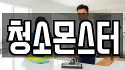청소몬스터