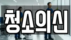 청소의신