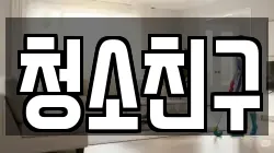 청소친구