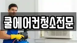 쿨에어컨청소전문