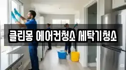 클린몽 에어컨청소 세탁기청소