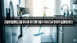 고철비철매입고물상유품정리폐기물수거처리공장사무실폐업정리