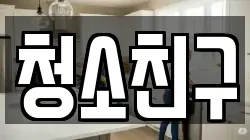 청소친구