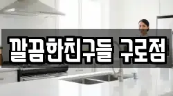 깔끔한친구들 구로점