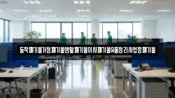 동작폐기물가정폐기물생활폐기물이사폐기물유품정리사업장폐기물
