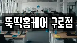 뚝딱홈케어 구로점