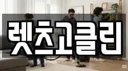 렛츠고클린