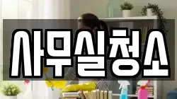 사무실청소