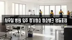 서울 영등포구 문래동2가 청소,입주청소,사무실청소,에어컨청소,특수청소,상가청소,거주청소,유품정리