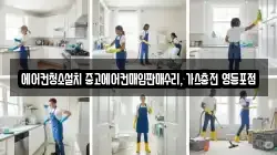 에어컨청소설치 중고에어컨매입판매수리, 가스충전 영등포점