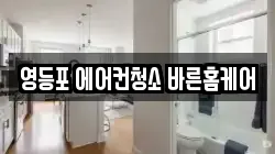 영등포 에어컨청소 바른홈케어