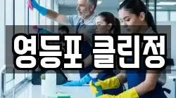 영등포 클린정