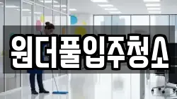 원더풀입주청소