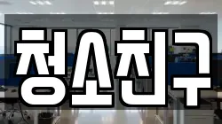 청소친구