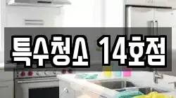 특수청소 14호점