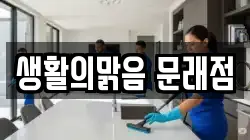 생활의맑음 문래점