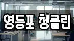 영등포 청클린