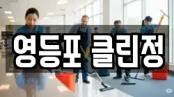 서울 영등포구 문래동3가 청소,입주청소,사무실청소,에어컨청소,특수청소,상가청소,거주청소,유품정리