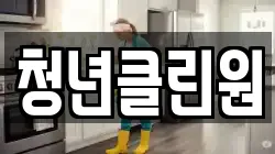 청년클린원