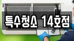 특수청소 14호점