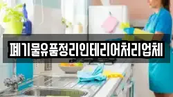 폐기물유품정리인테리어처리업체