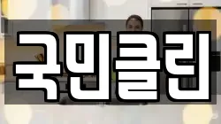 국민클린