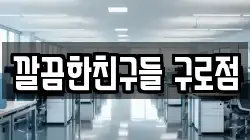 깔끔한친구들 구로점