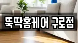 뚝딱홈케어 구로점