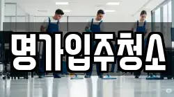 명가입주청소