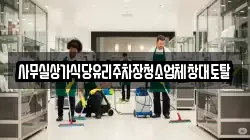사무실상가식당유리주차장청소업체창대토탈