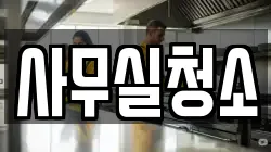 사무실청소