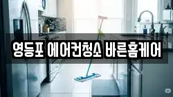 영등포 에어컨청소 바른홈케어