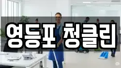 영등포 청클린
