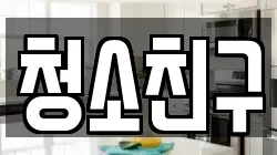 청소친구