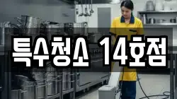 특수청소 14호점