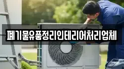 폐기물유품정리인테리어처리업체