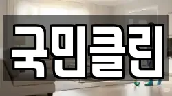 국민클린