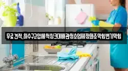 무료견적,하수구고압세척싱크대배관청소업체정화조막힘변기막힘