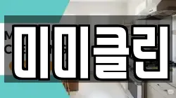 미미클린