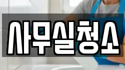 사무실청소