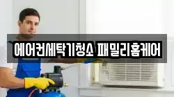 에어컨세탁기청소 패밀리홈케어