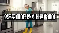 영등포 에어컨청소 바른홈케어